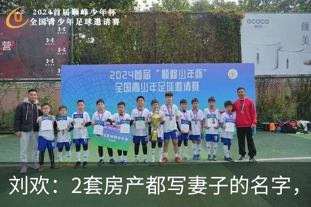 刘欢：2套房产都写妻子的名字，生前曾被父母误解