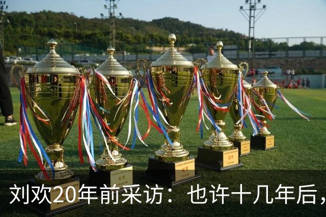 刘欢20年前采访：也许十几年后，足球会成为非洲球员的天下