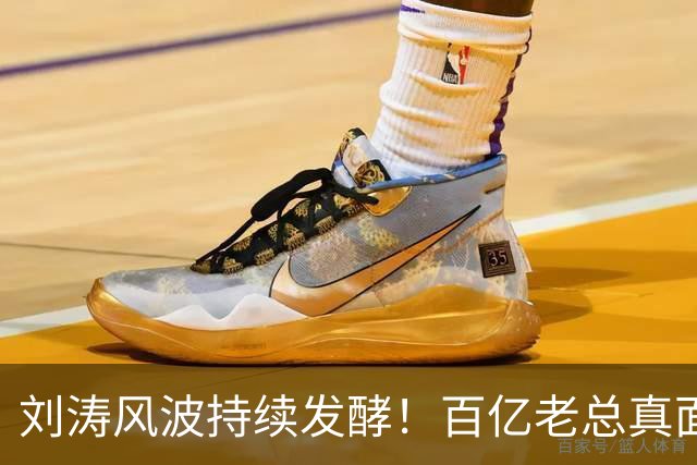 刘涛风波持续发酵！百亿老总真面目曝光，陈都灵谷爱凌无一幸免！