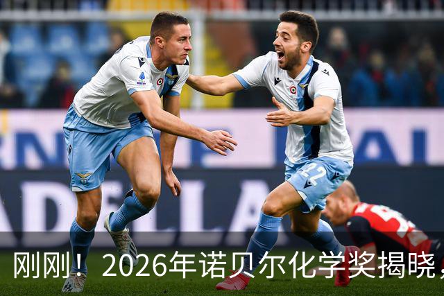 刚刚！2026年诺贝尔化学奖揭晓，95岁获奖，这次“很化学”