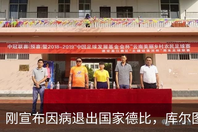 刚宣布因病退出国家德比，库尔图瓦又自信能赶上