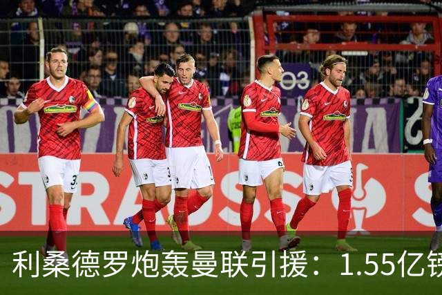 利桑德罗炮轰曼联引援：1.55亿镑全砸中场却漏刚需，这钱冤不冤？