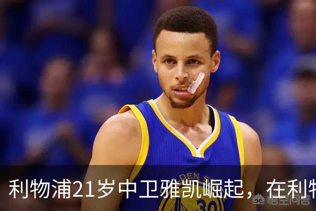 利物浦21岁中卫雅凯崛起，在利物浦和法国队，双重取代皇马中卫科纳特