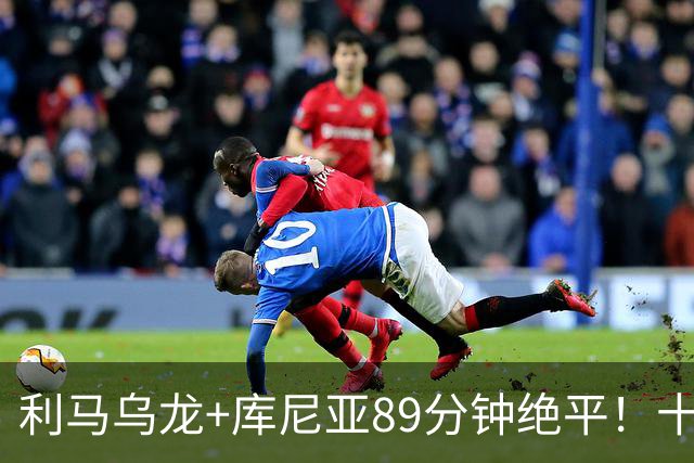 利马乌龙+库尼亚89分钟绝平！十人曼联1-1富勒姆，卡里克帅位再亮红灯