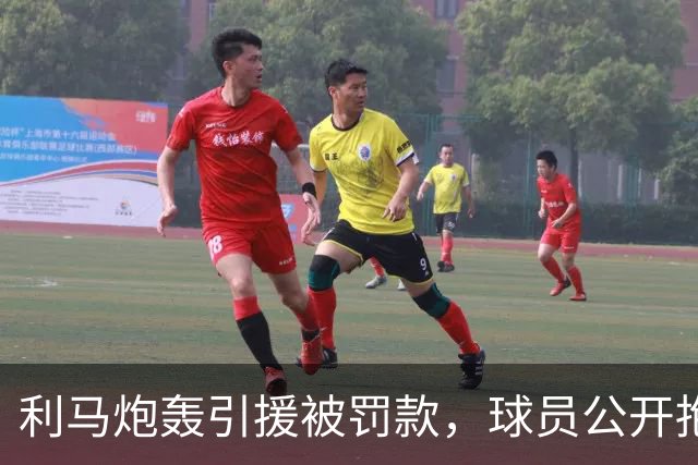 利马炮轰引援被罚款，球员公开抱怨的“界限”究竟在哪？
