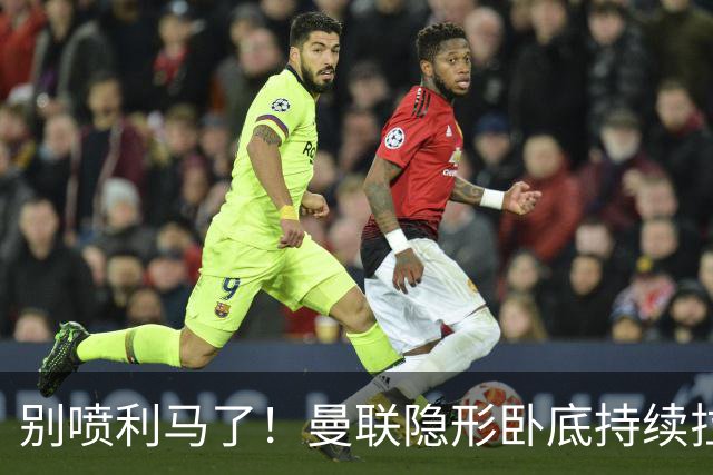 别喷利马了！曼联隐形卧底持续拉胯！多次致命失误坑惨卡里克