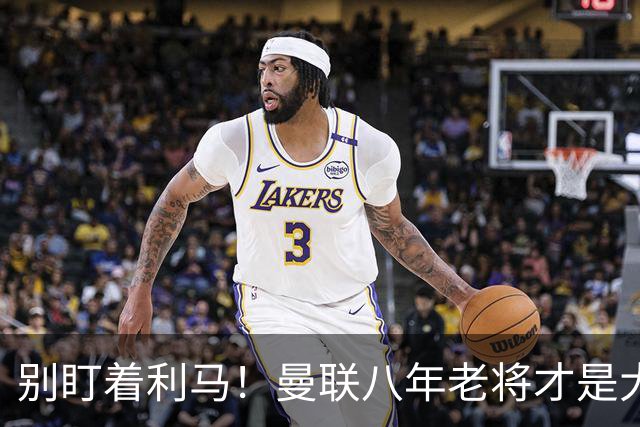 别盯着利马！曼联八年老将才是大坑！高层必须立刻清洗