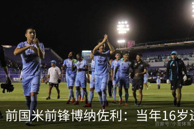 前国米前锋博纳佐利：当年16岁进一线队压力太大