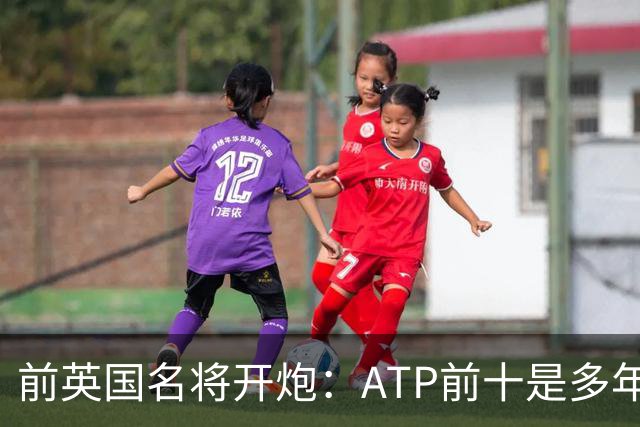 前英国名将开炮：ATP前十是多年来最弱