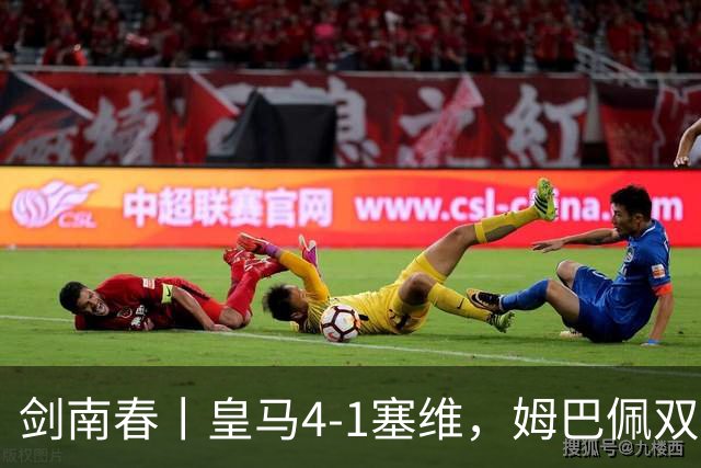 剑南春丨皇马4-1塞维，姆巴佩双响，居莱尔、扬-迪奥曼德建功