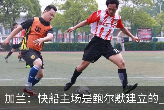 加兰：快船主场是鲍尔默建立的 我们必须守护这里并为他赢球