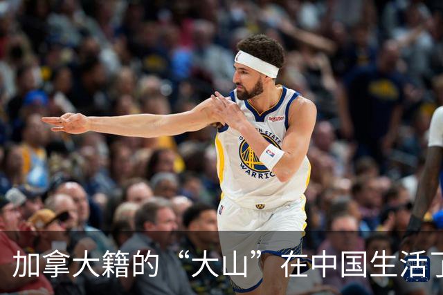 加拿大籍的“大山”在中国生活了将近20年，找了漂亮、温柔的老婆