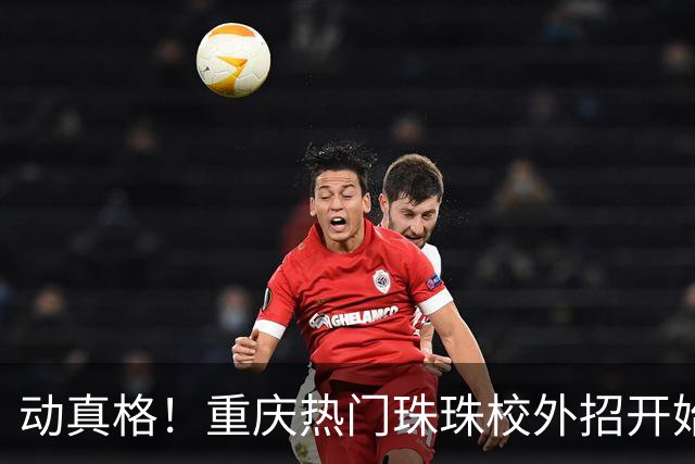 动真格！重庆热门珠珠校外招开始全部清零