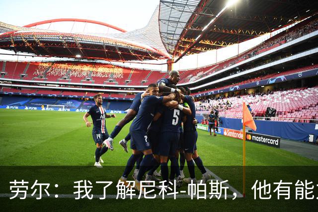 劳尔：我了解尼科-帕斯，他有能力接过梅西的阿根廷10号球衣