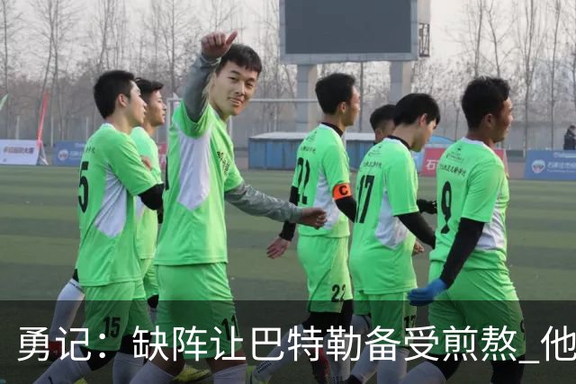 勇记：缺阵让巴特勒备受煎熬 他正积极进行康复治疗并心系球队