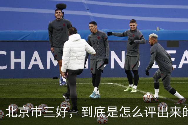 北京市三好，到底是怎么评出来的？很多家长到六年级才知道