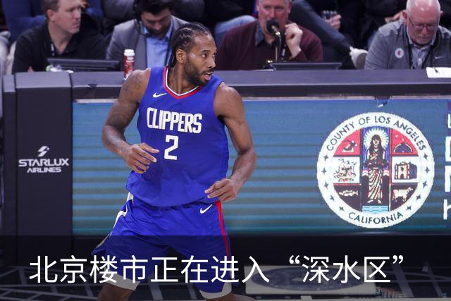 北京楼市正在进入“深水区”