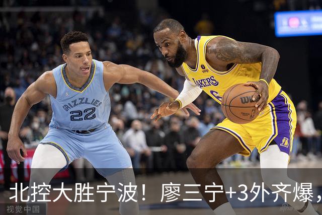 北控大胜宁波！廖三宁+3外齐爆，张帆证明自己，三内线地位低了点