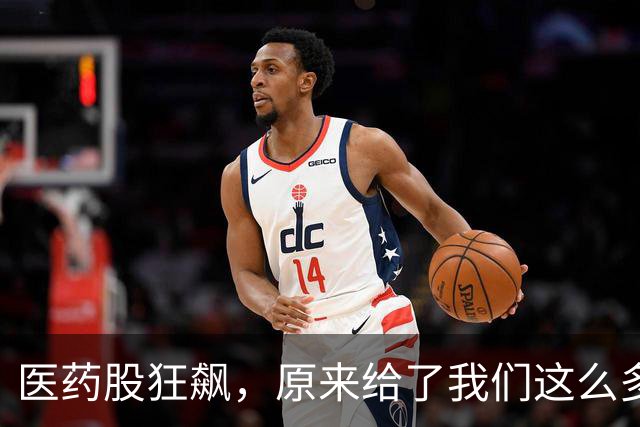 医药股狂飙，原来给了我们这么多见底信号