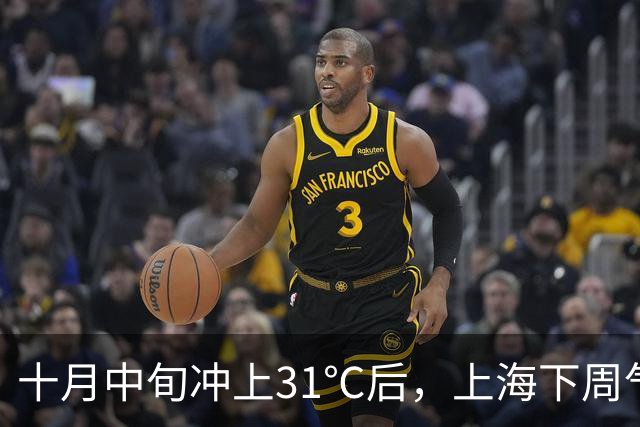 十月中旬冲上31℃后，上海下周气温起伏大