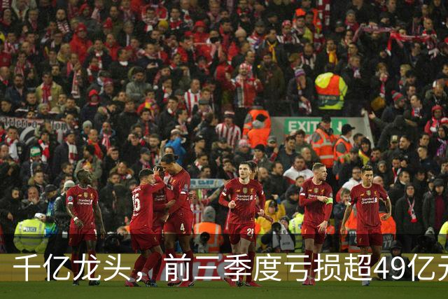 千亿龙头，前三季度亏损超49亿元