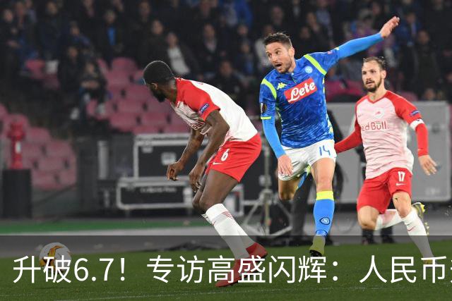 升破6.7！专访高盛闪辉：人民币升值得“慢慢来”，中国出口强≠倾销