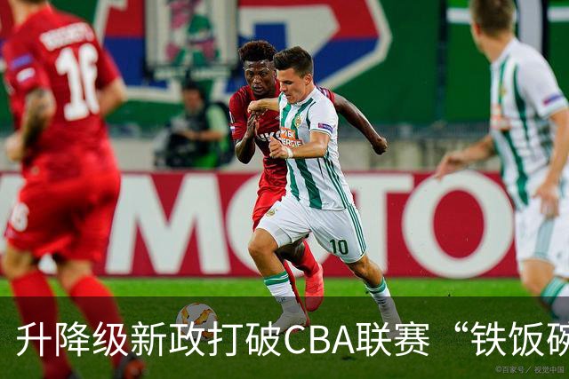 升降级新政打破CBA联赛“铁饭碗”
