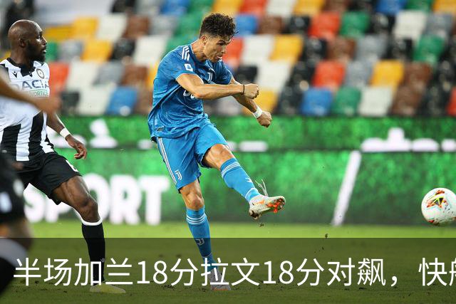 半场加兰18分拉文18分对飙，快船领先国王7分