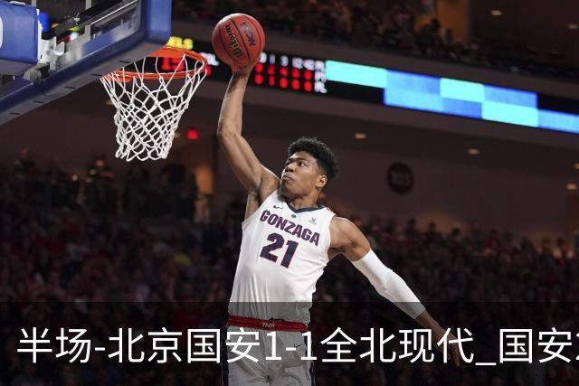 半场-北京国安1-1全北现代 国安2分钟丢球 杜奇亚克扳平