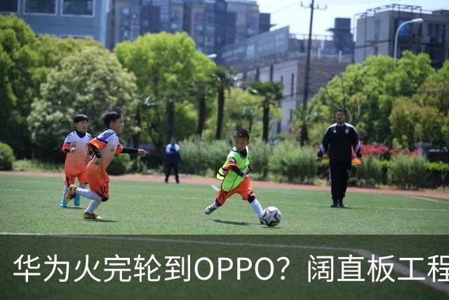 华为火完轮到OPPO？阔直板工程机曝光：1mm四等边，机身还更窄