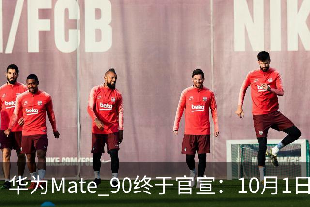 华为Mate 90终于官宣：10月1日发布，中午12:08分直接开卖