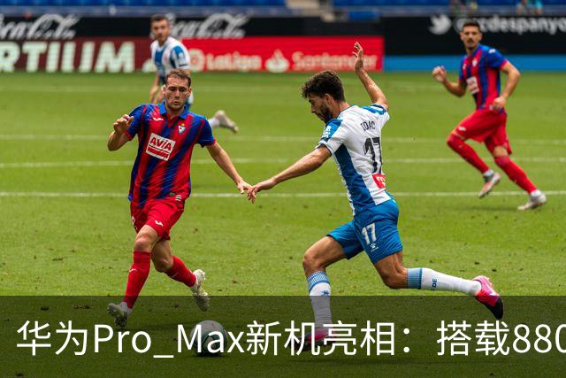 华为Pro Max新机亮相：搭载8800mAh+8000nit+北斗卫星！