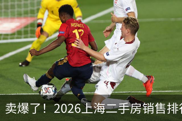 卖爆了！2026上海二手房销售排行榜