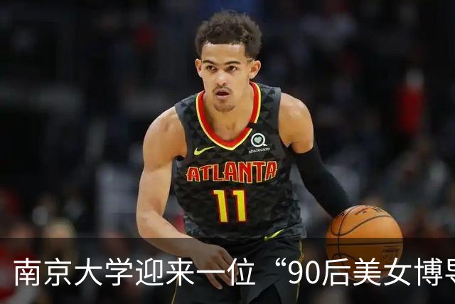 南京大学迎来一位“90后美女博导”，本科毕业于西电，本人不仅长得漂亮，履历背景更出色！