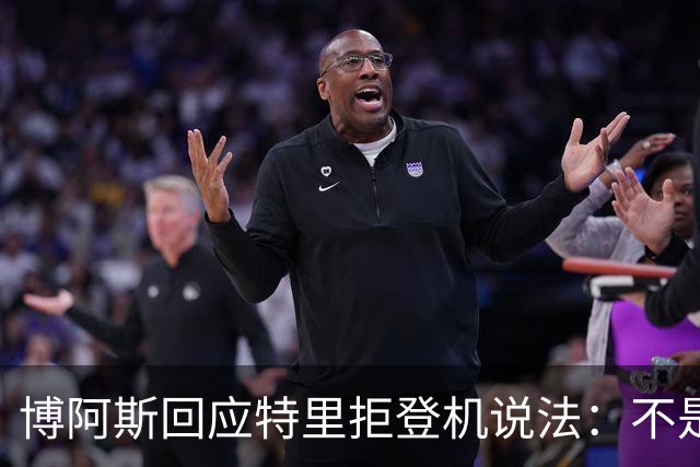 博阿斯回应特里"拒登机"说法：不是经济舱，是商务舱
