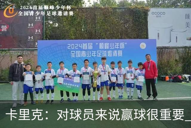 卡里克：对球员来说赢球很重要 曼联现在很团结