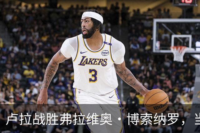 卢拉战胜弗拉维奥·博索纳罗，当选巴西新一任总统