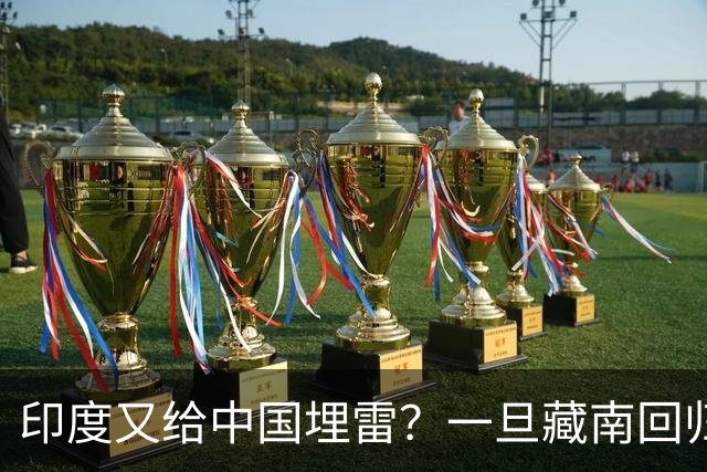 印度又给中国埋雷？一旦藏南回归，迎接中国的将是超级毒品炸弹