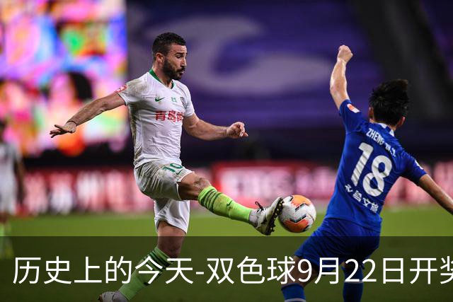 历史上的今天-双色球9月22日开奖号码汇总