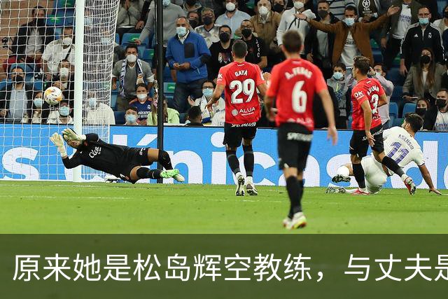 原来她是松岛辉空教练，与丈夫是中国顶级球员，难怪松岛登顶世一