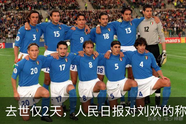 去世仅2天，人民日报对刘欢的称呼改变，五字之差释放强烈信号