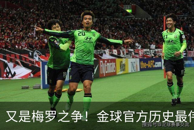又是梅罗之争！金球官方历史最伟大投票：08年的C罗52%领先！