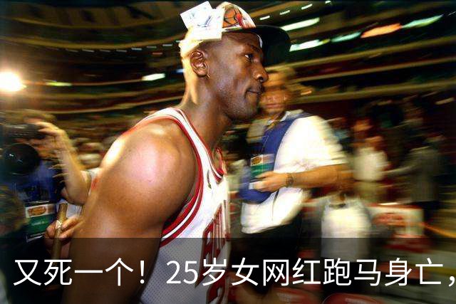 又死一个！25岁女网红跑马身亡，该反思马拉松热了