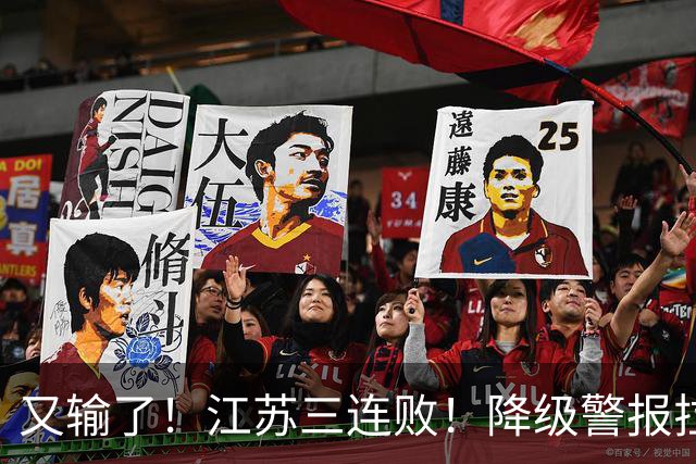 又输了！江苏三连败！降级警报拉响，易立赛后这么说，曾繁日发声