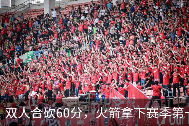 双人合砍60分，火箭拿下赛季第一胜，爽！
