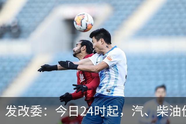 发改委：今日24时起，汽、柴油价格每吨上调395元、385元