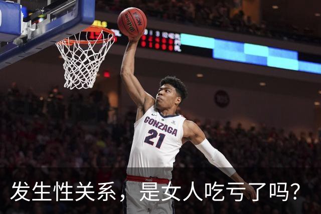 发生性关系，是女人吃亏了吗？