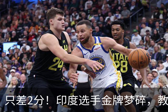 只差2分！印度选手金牌梦碎，教练赛后认错：是我算错了