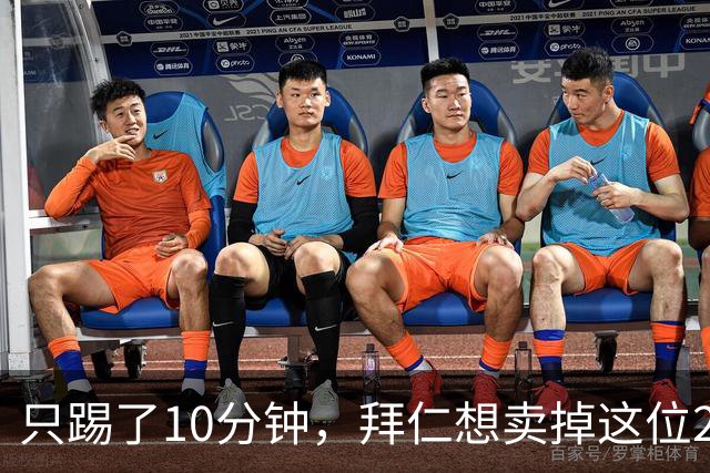 只踢了10分钟，拜仁想卖掉这位2350万先生