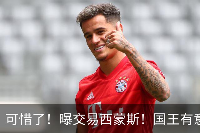 可惜了！曝交易西蒙斯！国王有意签约50分先生